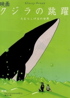 クジラの跳躍