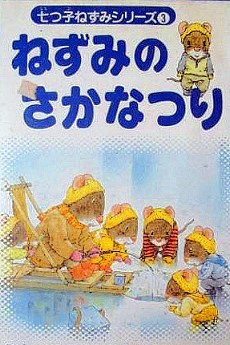 七つ子ねずみシリーズ