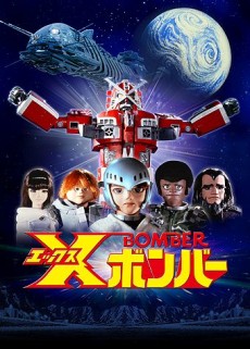 Ｘボンバー
