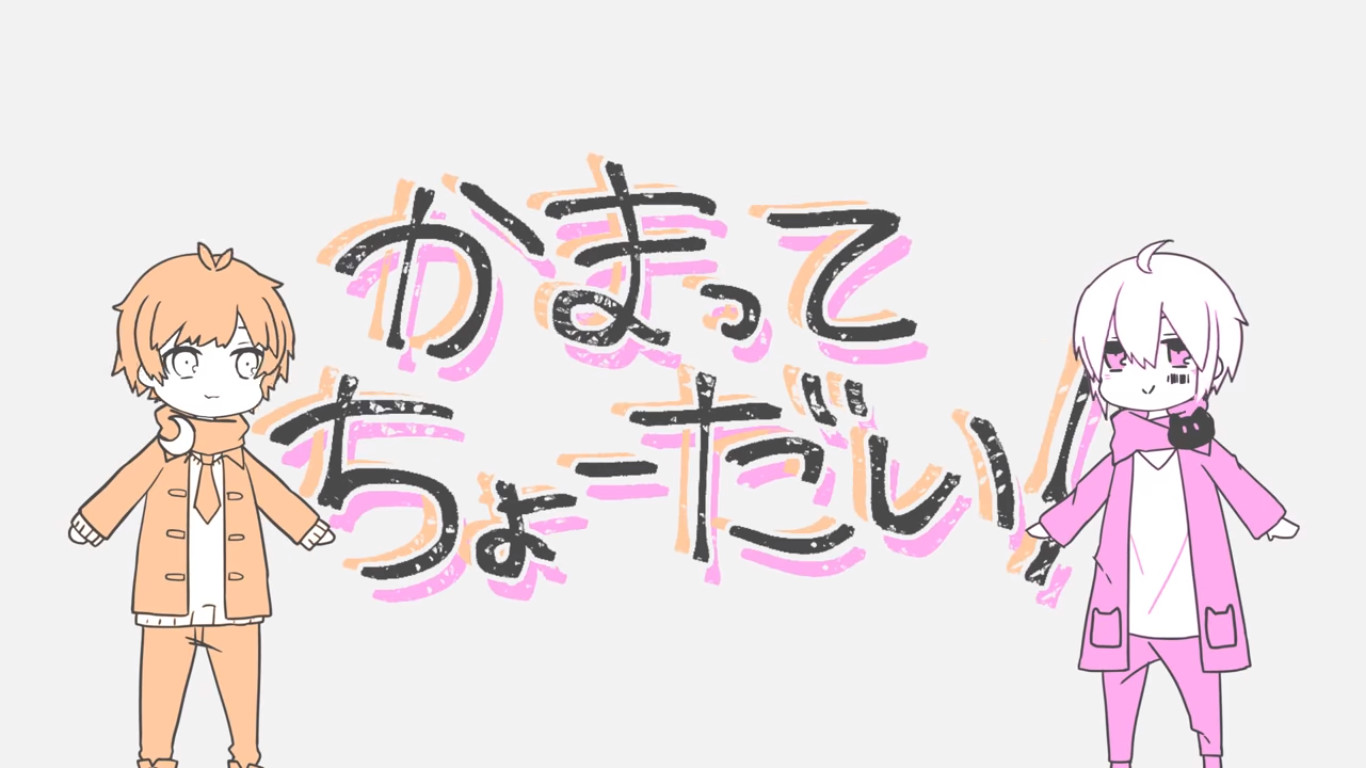 かまってちょーだい