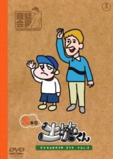 たたかえ!土管くん 激闘編