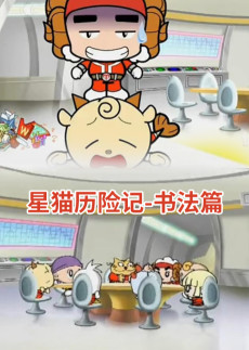 星猫历险记之书法篇
