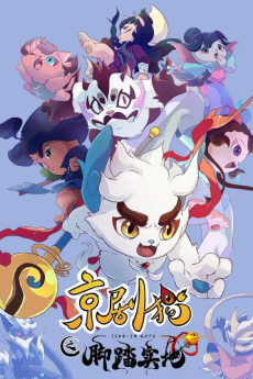 京剧猫之脚踏实地（下）