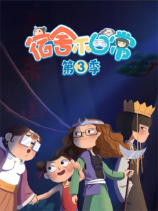 女生宿舍日常 第三季