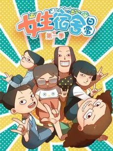 女生宿舍日常 番外