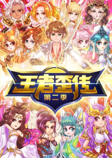王者歪传 第二季