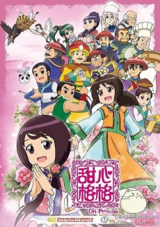 甜心格格 第2季