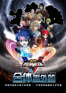 战斗王之飓风战魂5合体番外篇