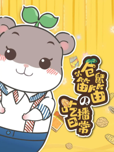 小仓鼠笛笛的吃播日常