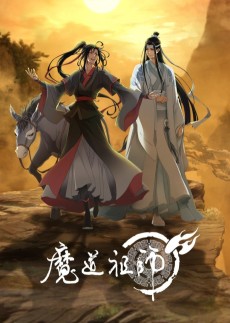 魔道祖师 第三季