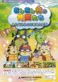 むしむし村の仲間たち みんないいとこあるんだよ