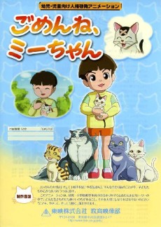 ごめんね, ミーちゃん