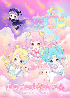 まほうのルミティア