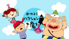 おはようハクション大魔王
