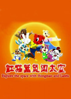 虹猫蓝兔闯太空