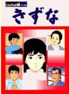 きずな　～にんげんの詩パート２～