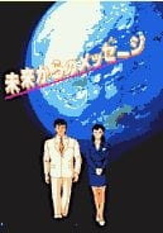 未来からのメッセージ