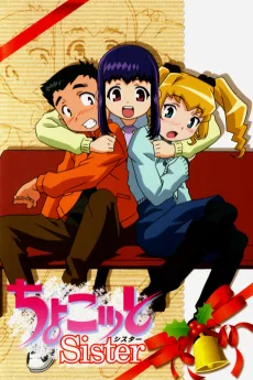 ちょこッとSister