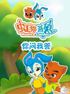 虹猫蓝兔你问我答