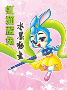 虹猫蓝兔水墨动画