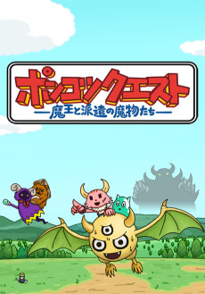 ポンコツクエスト〜魔王と派遣の魔物たち〜
