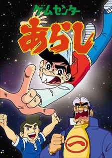 ゲームセンターあらし