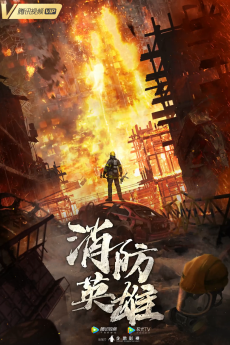 消防英雄