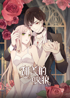 甜美的咬痕