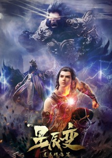 星辰变 星辰耀海