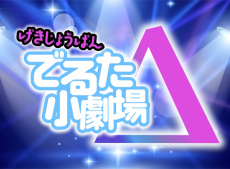 げきじょうばんでるた小劇場