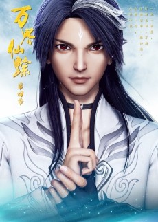 万界仙踪 第四季