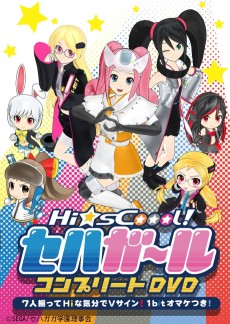 Hi☆sCoool! セハガール: 第54回 ハンパじゃノー！全力でグー！優勝するのはオンリーユー！すべての学校行事を過去にする！セハガガ学園体育祭