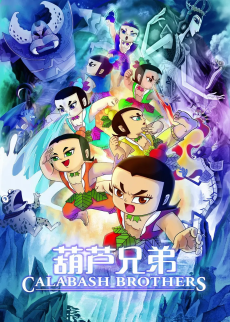 葫芦兄弟 (2008)