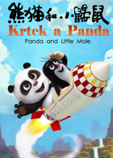 熊猫と小さなモグラ