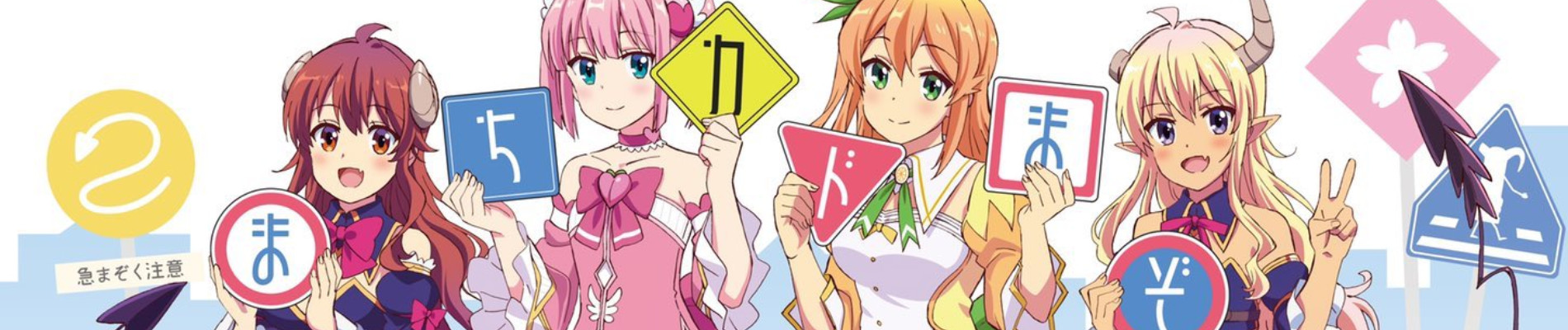 まちカドまぞく 2丁目