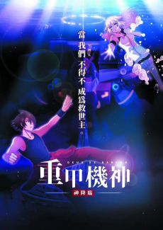 重甲機神: 神降臨