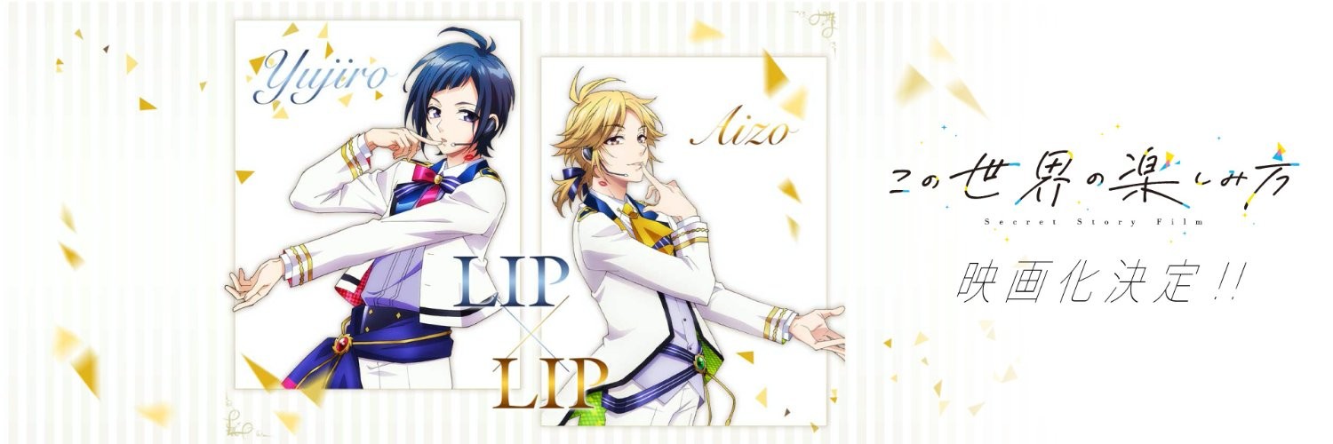 この世界の楽しみ方～Secret Story Film～
