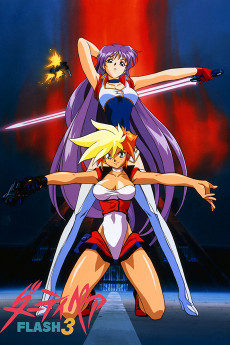 ダーティペアFLASH3