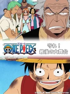 ONE PIECE 守れ! 最後の大舞台