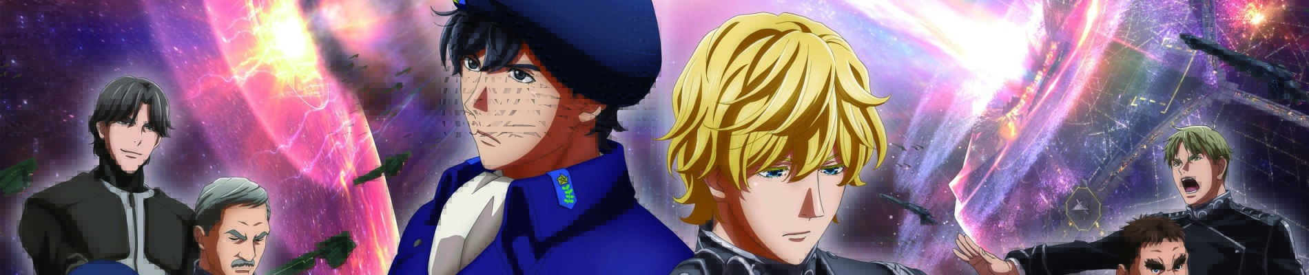 銀河英雄伝説 Die Neue These 激突