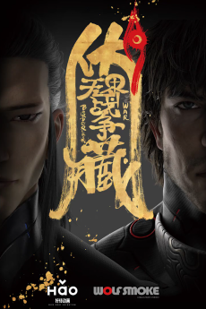 伏藏·无界战争