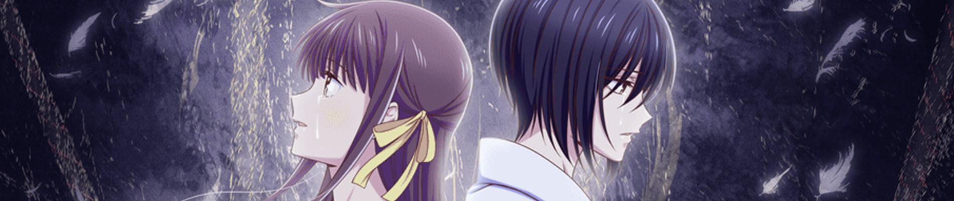 フルーツバスケットThe Final