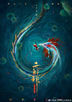 二郎神之深海蛟竜