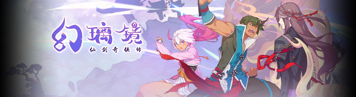 仙剣奇侠伝 幻璃鏡