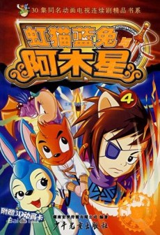 虹猫蓝兔阿木星