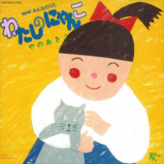 わたしのにゃんこ