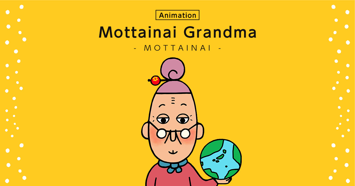 もったいないばあさん