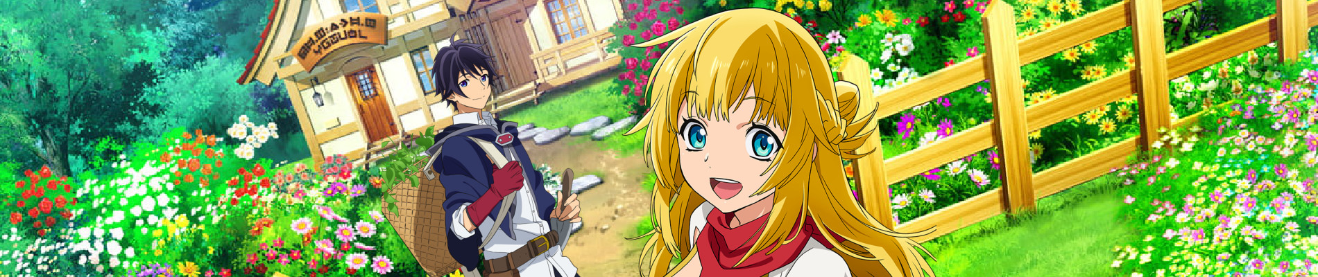 真の仲間じゃないと勇者のパーティーを追い出されたので、辺境でスローライフすることにしました