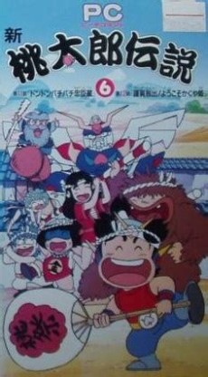 PEACH COMMAND 新桃太郎伝説