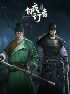 長安十二時辰之白夜行者